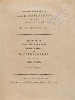 Свиньин П.П. Достопамятности Санкт-Петербурга и его окрестностей.Ч. [1]-3. СПб., 1816-1828. 
